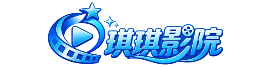 琪琪影院